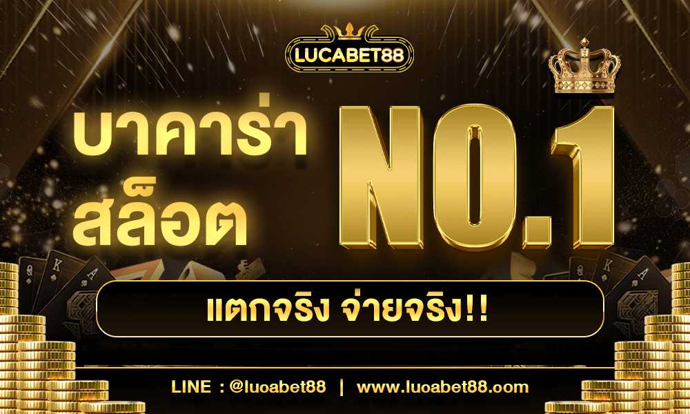 lucabet88 บาคาร่า no.1