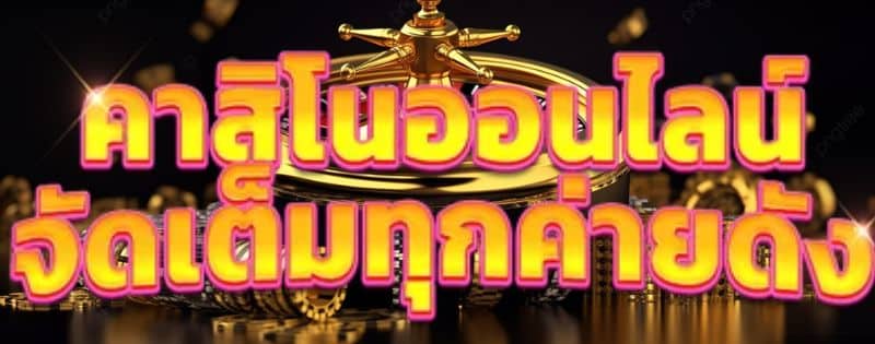 อยู่บ้านก็ปังได้ แค่เล่น คาสิโนออนไลน์