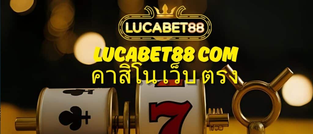lucabet88 com คาสิโน เว็บ ตรง