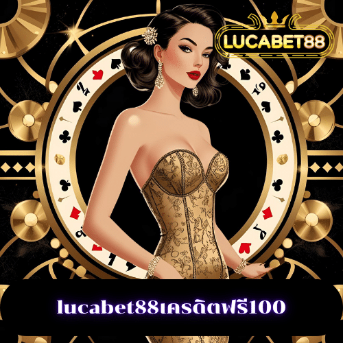 lucabet88เครดิตฟรี100